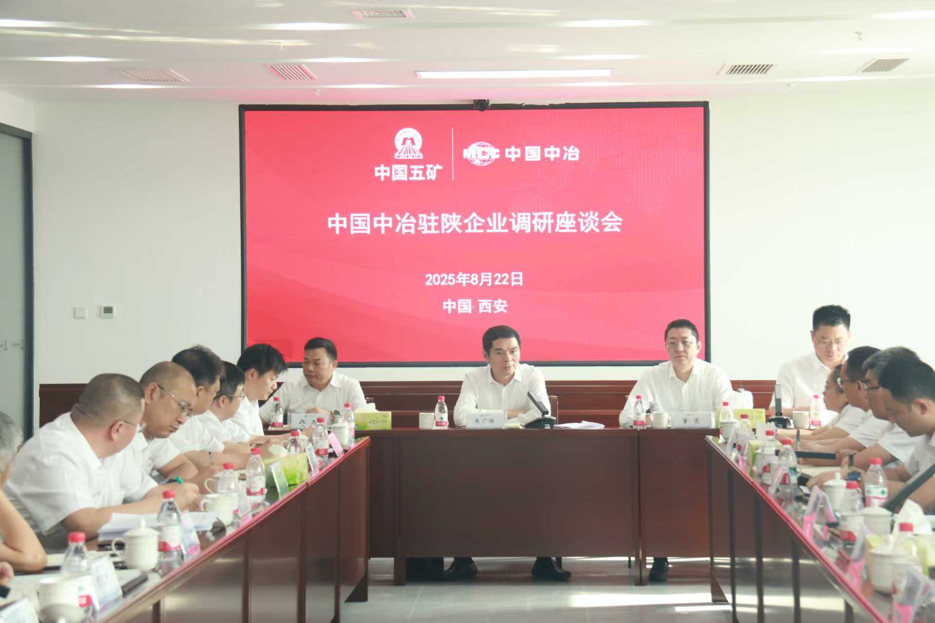 中國中冶駐陜企業調研座談會現場